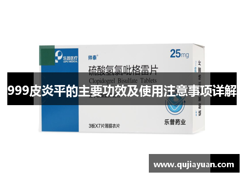 999皮炎平的主要功效及使用注意事项详解