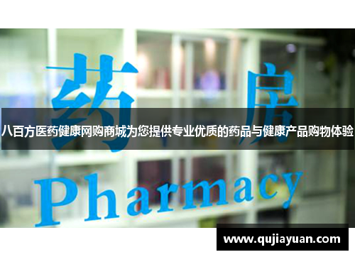 八百方医药健康网购商城为您提供专业优质的药品与健康产品购物体验