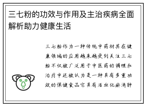 三七粉的功效与作用及主治疾病全面解析助力健康生活