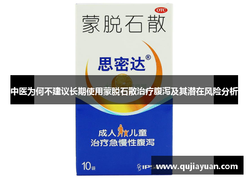 中医为何不建议长期使用蒙脱石散治疗腹泻及其潜在风险分析