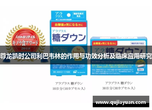 尊龙凯时公司利巴韦林的作用与功效分析及临床应用研究
