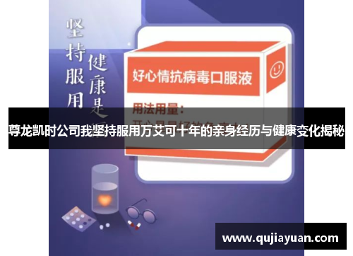 尊龙凯时公司我坚持服用万艾可十年的亲身经历与健康变化揭秘