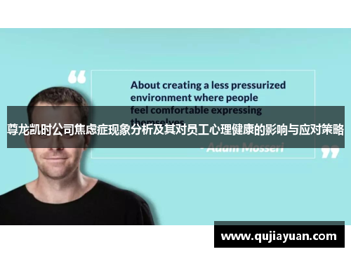 尊龙凯时公司焦虑症现象分析及其对员工心理健康的影响与应对策略