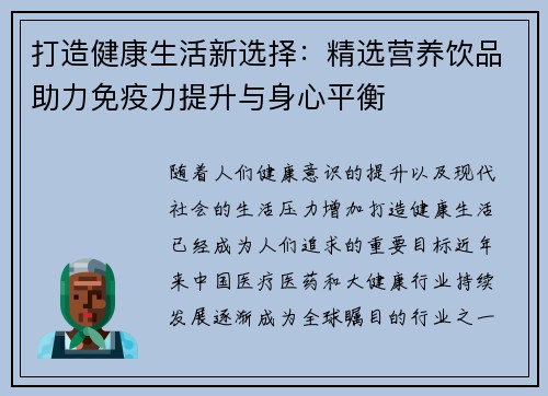 打造健康生活新选择：精选营养饮品助力免疫力提升与身心平衡