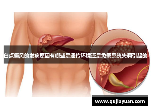 白点癫风的发病原因有哪些是遗传环境还是免疫系统失调引起的