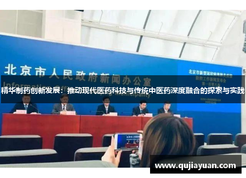 精华制药创新发展：推动现代医药科技与传统中医药深度融合的探索与实践