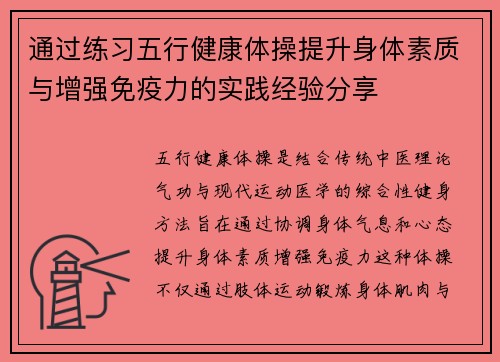 通过练习五行健康体操提升身体素质与增强免疫力的实践经验分享