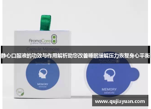 静心口服液的功效与作用解析助您改善睡眠缓解压力恢复身心平衡