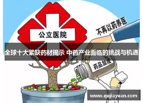 全球十大紧缺药材揭示 中药产业面临的挑战与机遇