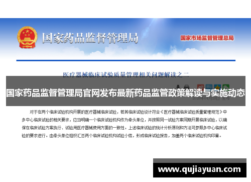 国家药品监督管理局官网发布最新药品监管政策解读与实施动态