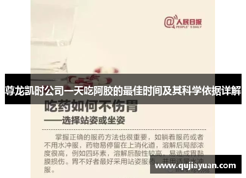 尊龙凯时公司一天吃阿胶的最佳时间及其科学依据详解