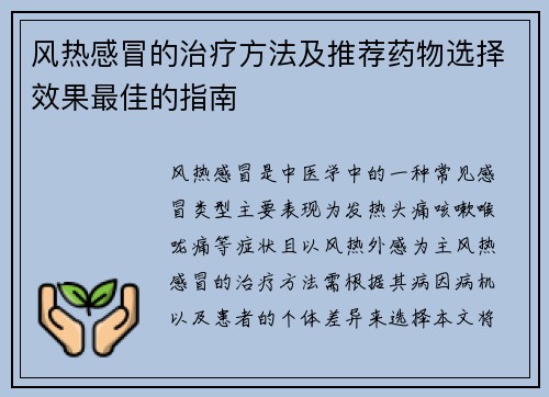 风热感冒的治疗方法及推荐药物选择效果最佳的指南