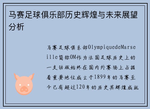 马赛足球俱乐部历史辉煌与未来展望分析